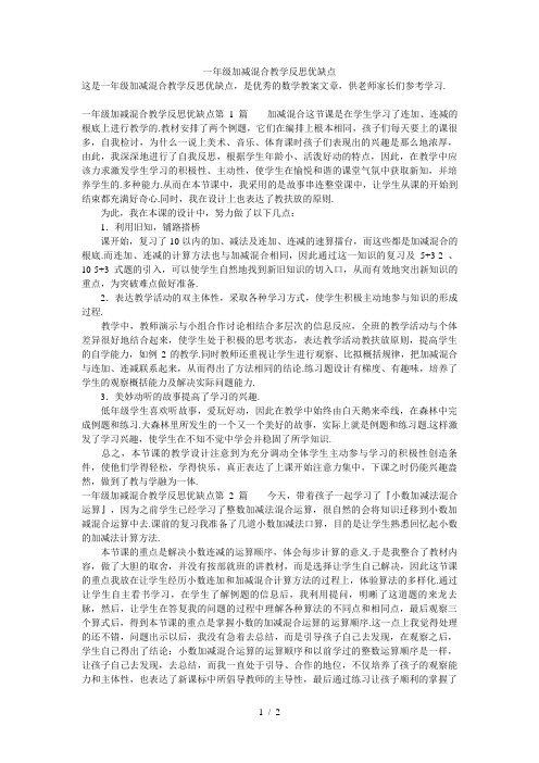 一年级加减混合教学反思优缺点