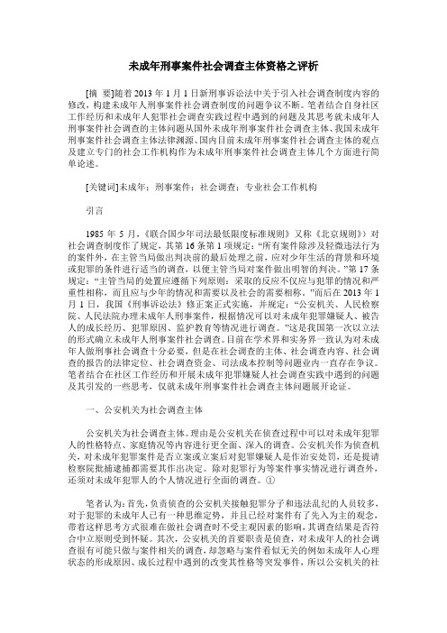 未成年刑事案件社会调查主体资格之评析