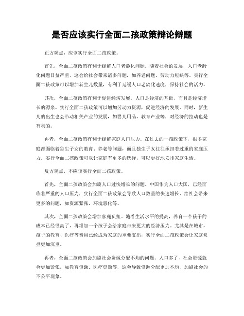 是否应该实行全面二孩政策辩论辩题