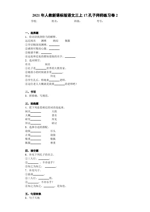 2021年人教新课标版语文三上17.孔子拜师练习卷2