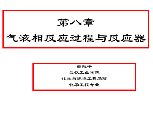 第八章气液相反应过程与反应器(201305)
