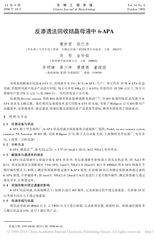反渗透法回收结晶母液中6_APA