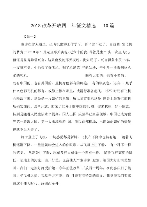 2018改革开放四十年征文精选10篇