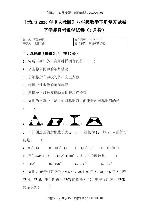 上海市2020〖人教版〗八年级数学下册复习试卷下学期月考数学试卷3月份