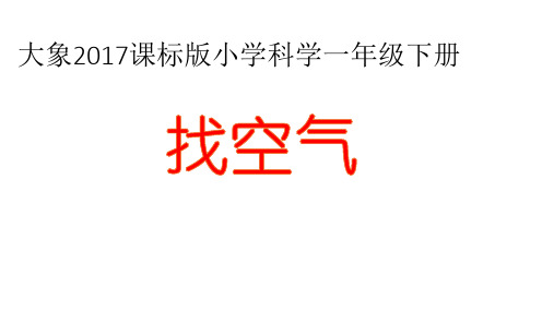 一年级下册科学课件-《2找空气》大象版(共17张PPT)