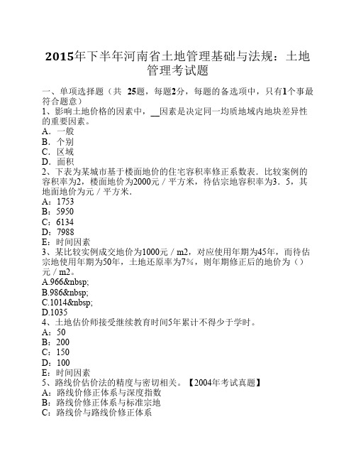 2015年下半年河南省土地管理基础与法规：土地管理考试题