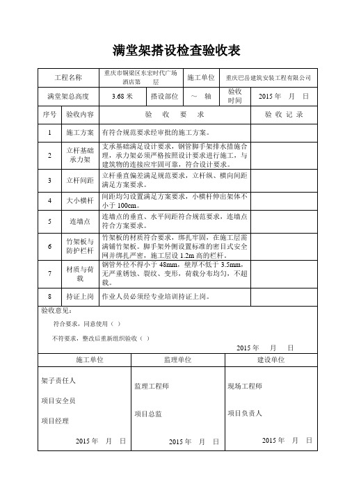 满堂脚手架搭设检查验收表[2015](1)