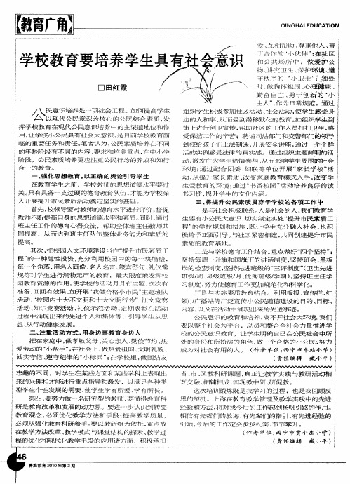 学校教育要培养学生具有社会意识