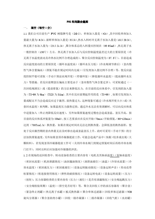 PVC车间聚合试题库