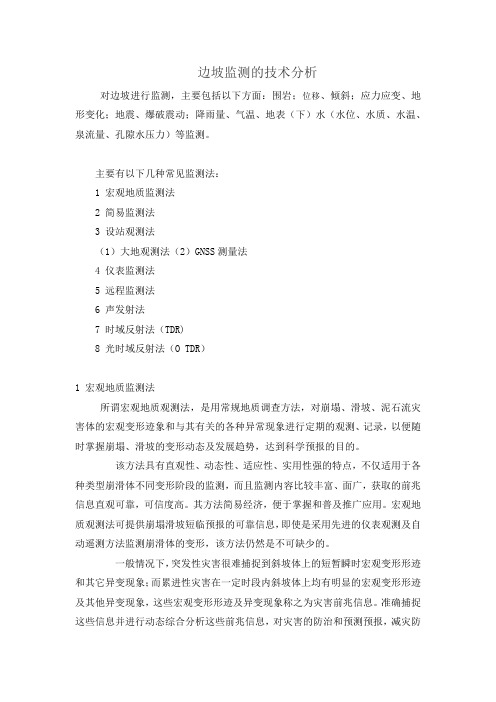 边坡监测方法分析