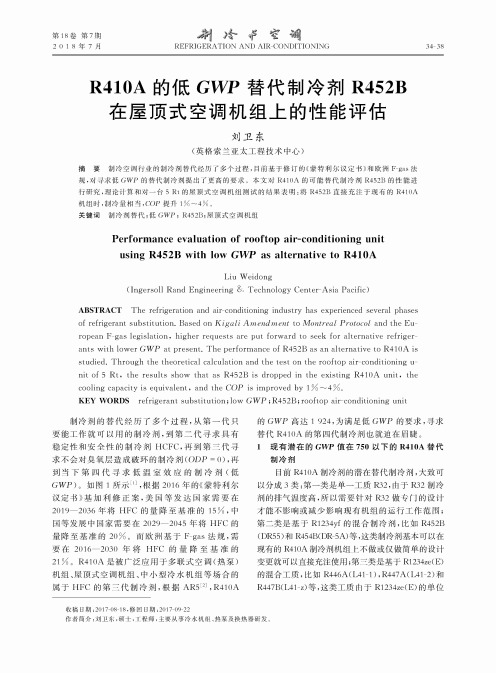 R410A的低GWP替代制冷剂R452B在屋顶式空调机组上的性能评估