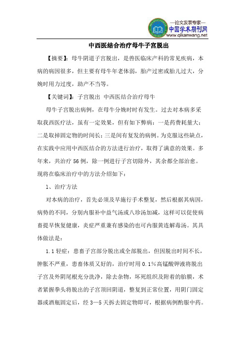 中西医结合治疗母牛子宫脱出