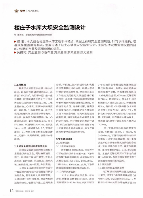 楼庄子水库大坝安全监测设计
