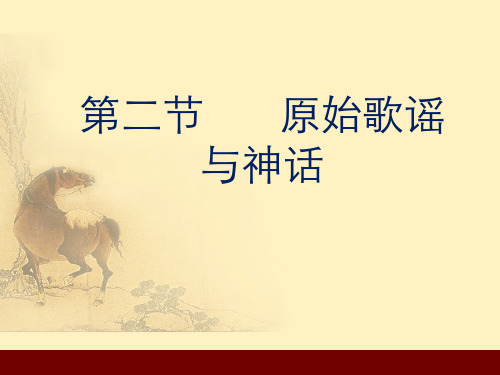 原始歌谣与神话