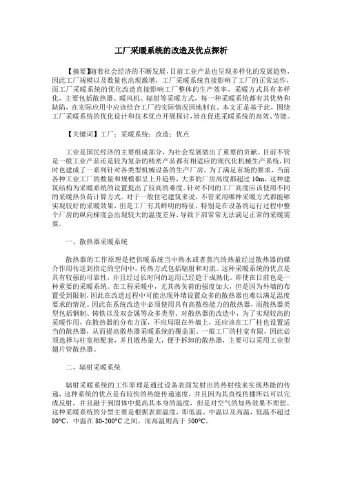 工厂采暖系统的改造及优点探析