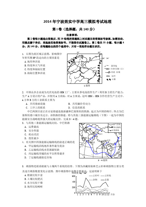 浙江省效实中学2014届高三高考模拟地理试题 Word版含答案