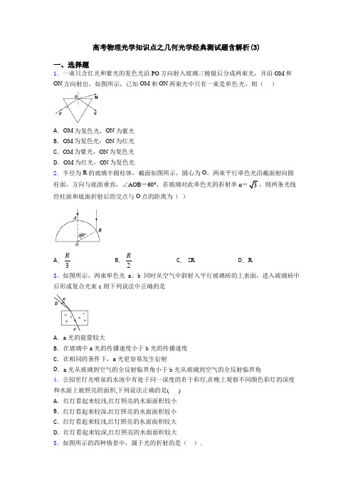 高考物理光学知识点之几何光学经典测试题含解析(3)