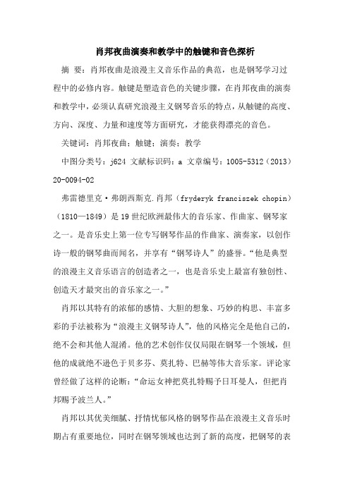 肖邦夜曲演奏和教学中的触键和音色探析