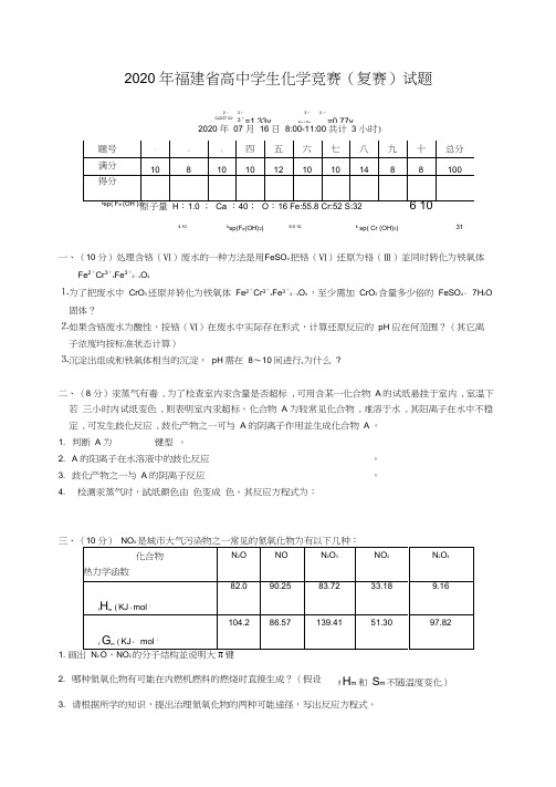 福建省2020年高中学生化学竞赛(复赛)试题