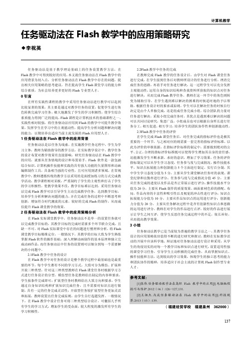 任务驱动法在Flash教学中的应用策略研究