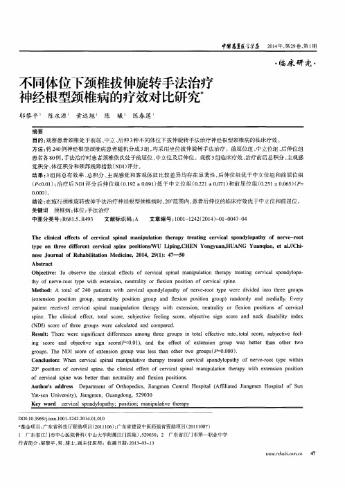 不同体位下颈椎拔伸旋转手法治疗神经根型颈椎病的疗效对比研究