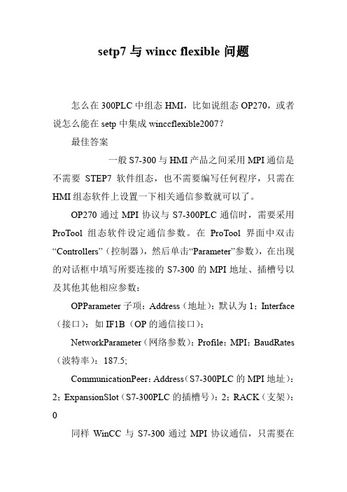 setp7与wincc flexible问题