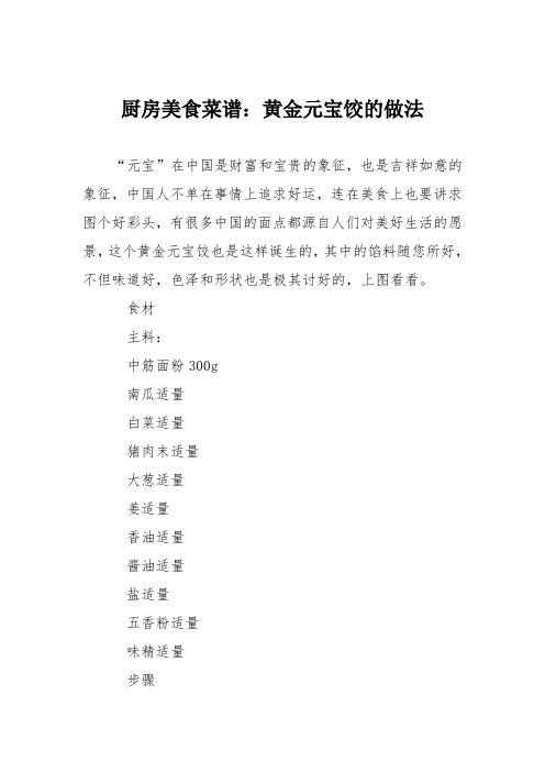 厨房美食菜谱：黄金元宝饺的做法