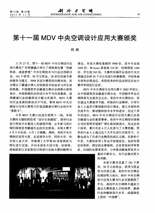 第十一届MDV中央空调设计应用大赛颁奖