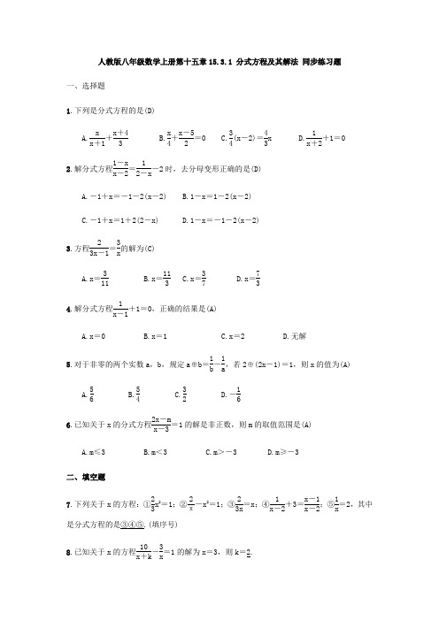 人教版八年级数学上册 分式方程及其解法 同步练习题(含答案,教师版)