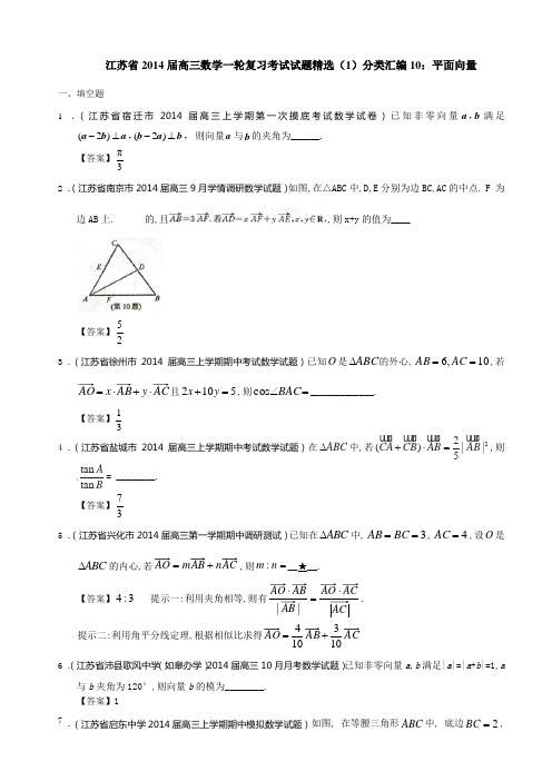 江苏省2014届高三数学一轮复习考试试题精选1分类汇编10：平面向量