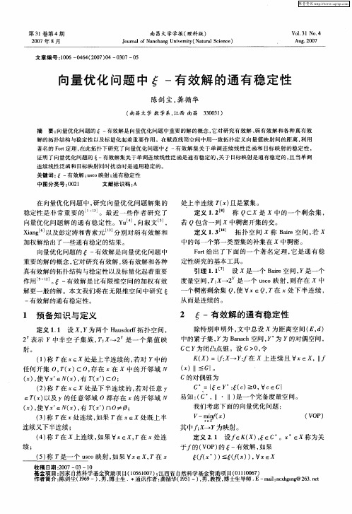 向量优化问题中ξ-有效解的通有稳定性