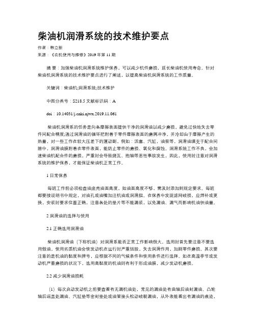 柴油机润滑系统的技术维护要点