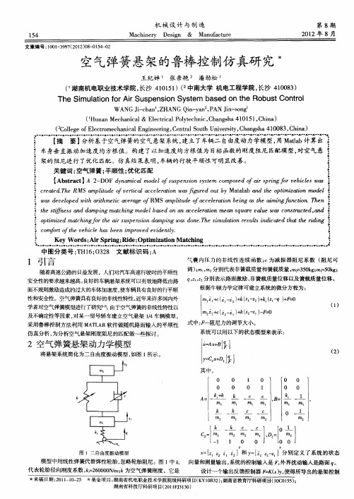 空气弹簧悬架的鲁棒控制仿真研究
