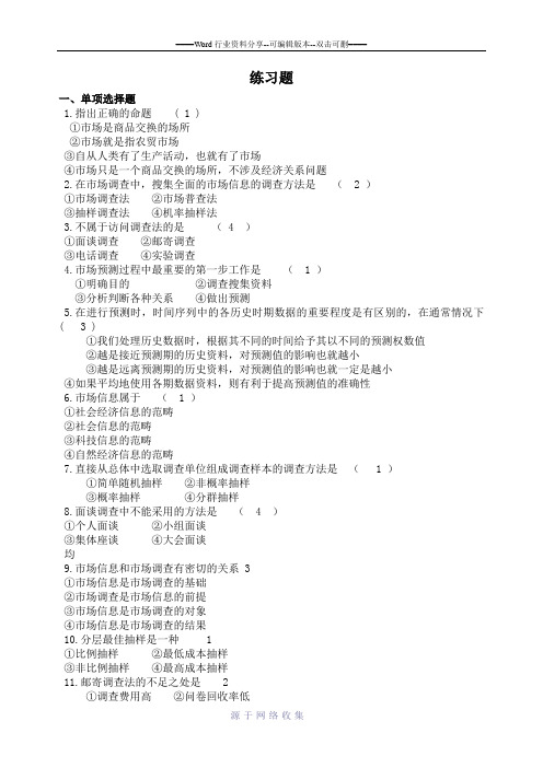 市场研究考试复习题含答案