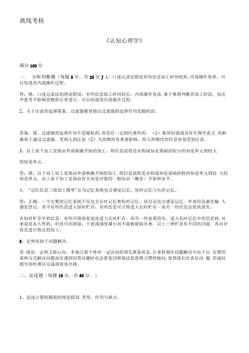 2020东北师范大学离线作业答案-《认知心理学》