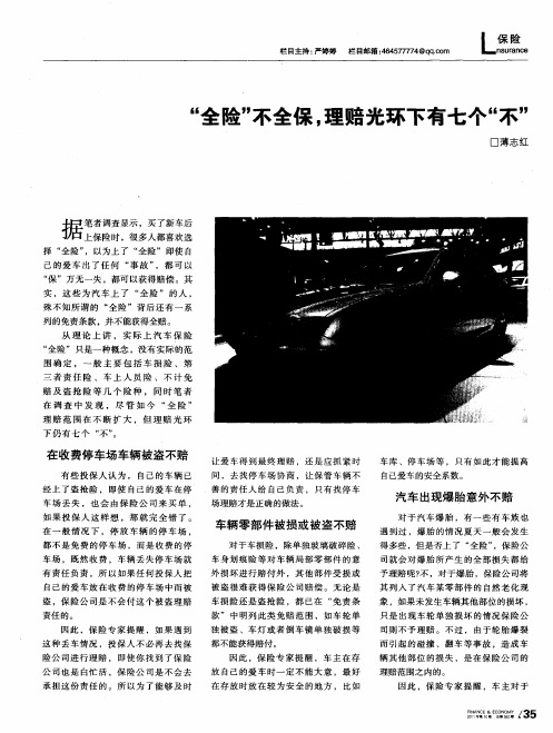 “全险”不全保,理赔光环下有七个“不”