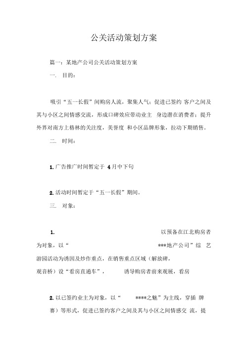 公关活动策划方案