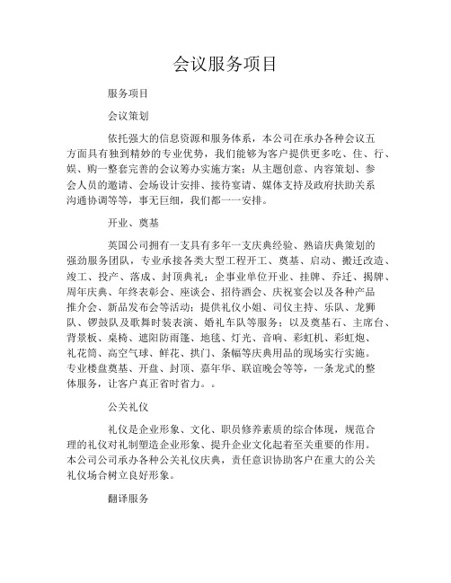会议服务项目