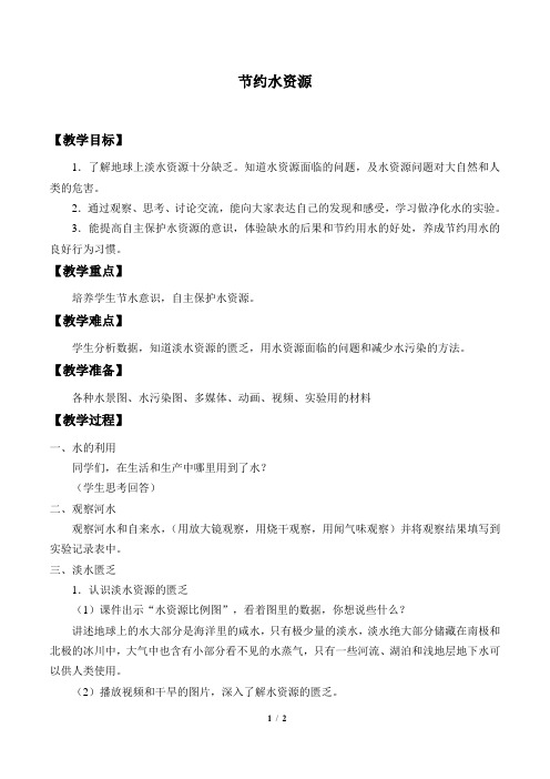 粤教粤科版三年级科学上册教案节约水资源