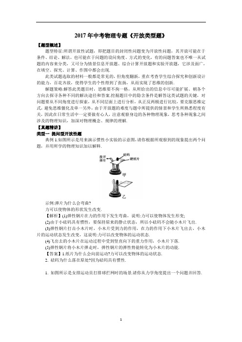 2017年中考物理专题《开放类型题》