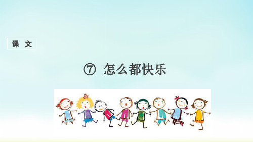 部编版一年级下册语文《怎么都快乐》
