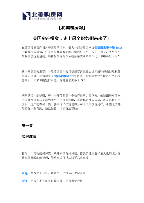 【北美购房网】美国房产投资,史上最全税务指南来了!