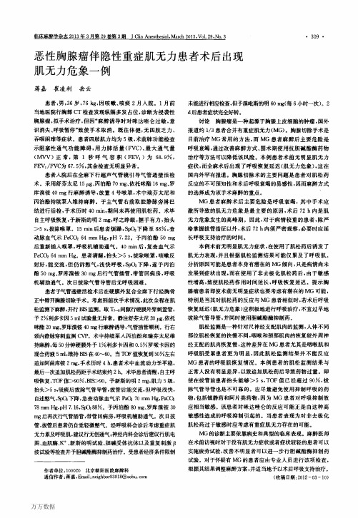 恶性胸腺瘤伴隐性重症肌无力患者术后出现肌无力危象一例