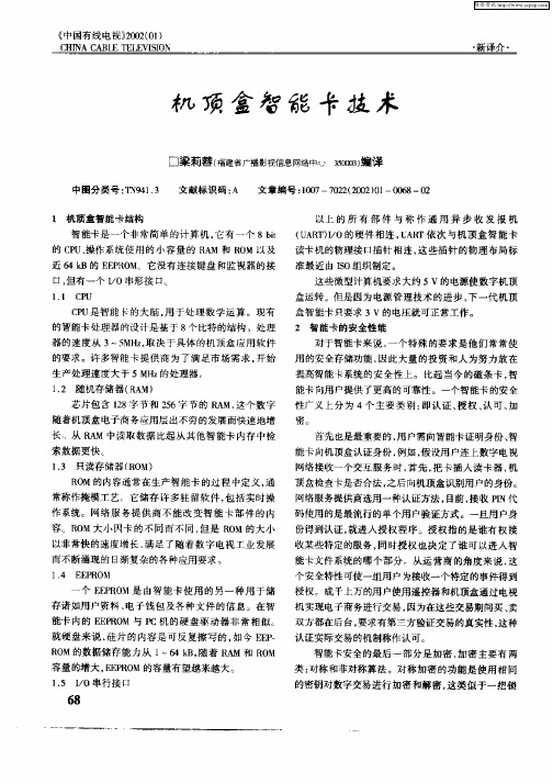 机顶盒智能卡技术
