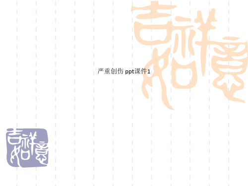 严重创伤 ppt课件1