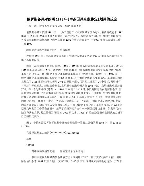 俄罗斯各界对按照1991年[中苏国界东段协定]划界的反应