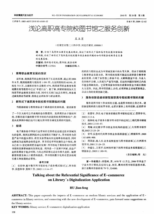 浅论高职高专院校图书馆之服务创新