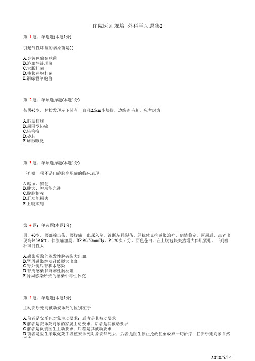 住院医师规培 外科学习题集2(题)