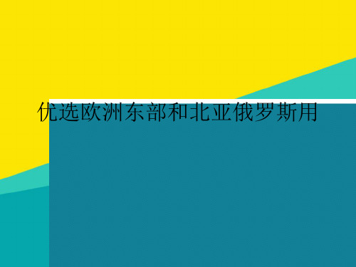 (优)优选欧洲东部和北亚俄罗斯用pptppt文档