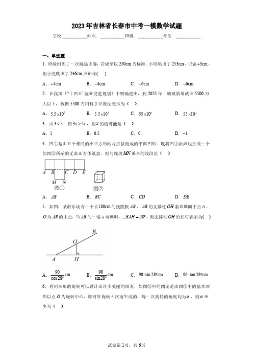 2023年吉林省长春市中考一模数学试题(含答案解析)